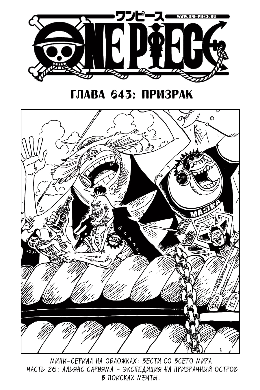 Ван-Пис — Глава 643: Призрак, страница 2