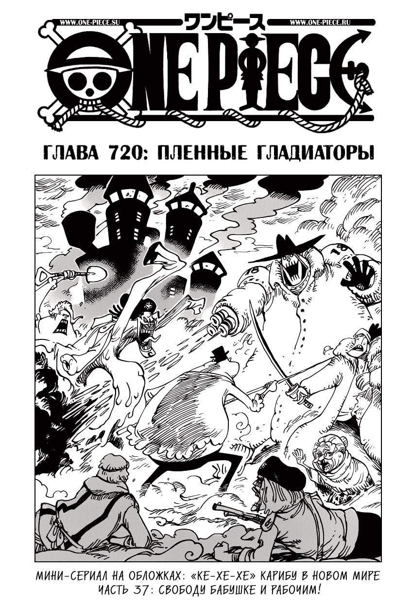 Ван-Пис — Глава 720: Пленные гладиаторы, страница 2