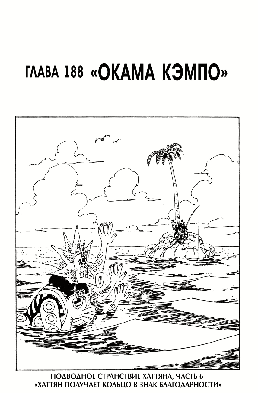 Ван-Пис — Глава 188: Окама Кэмпо, страница 2