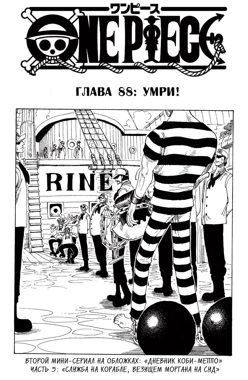 Ван-Пис — Глава 88: Умри!, страница 2