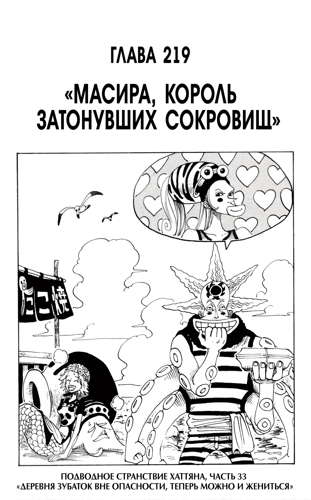 Ван-Пис — Глава 219: Масира, король затонувших сокровищ, страница 2