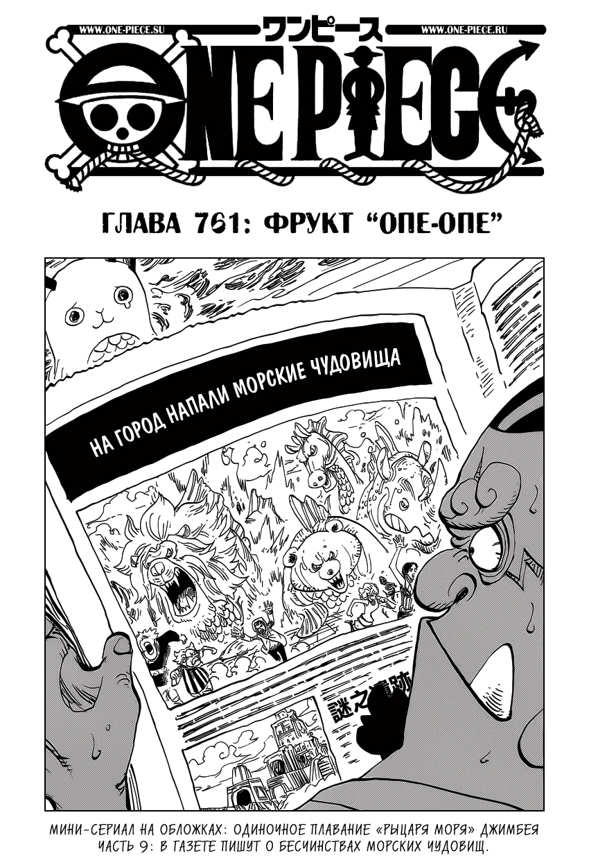 Ван-Пис — Глава 761: Фрукт «Опе-Опе», страница 2