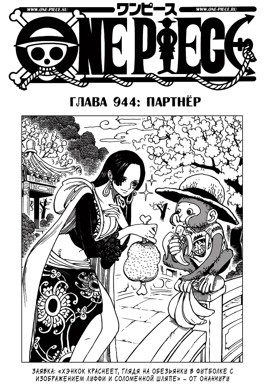 Ван-Пис — Глава 944: Партнер, страница 2