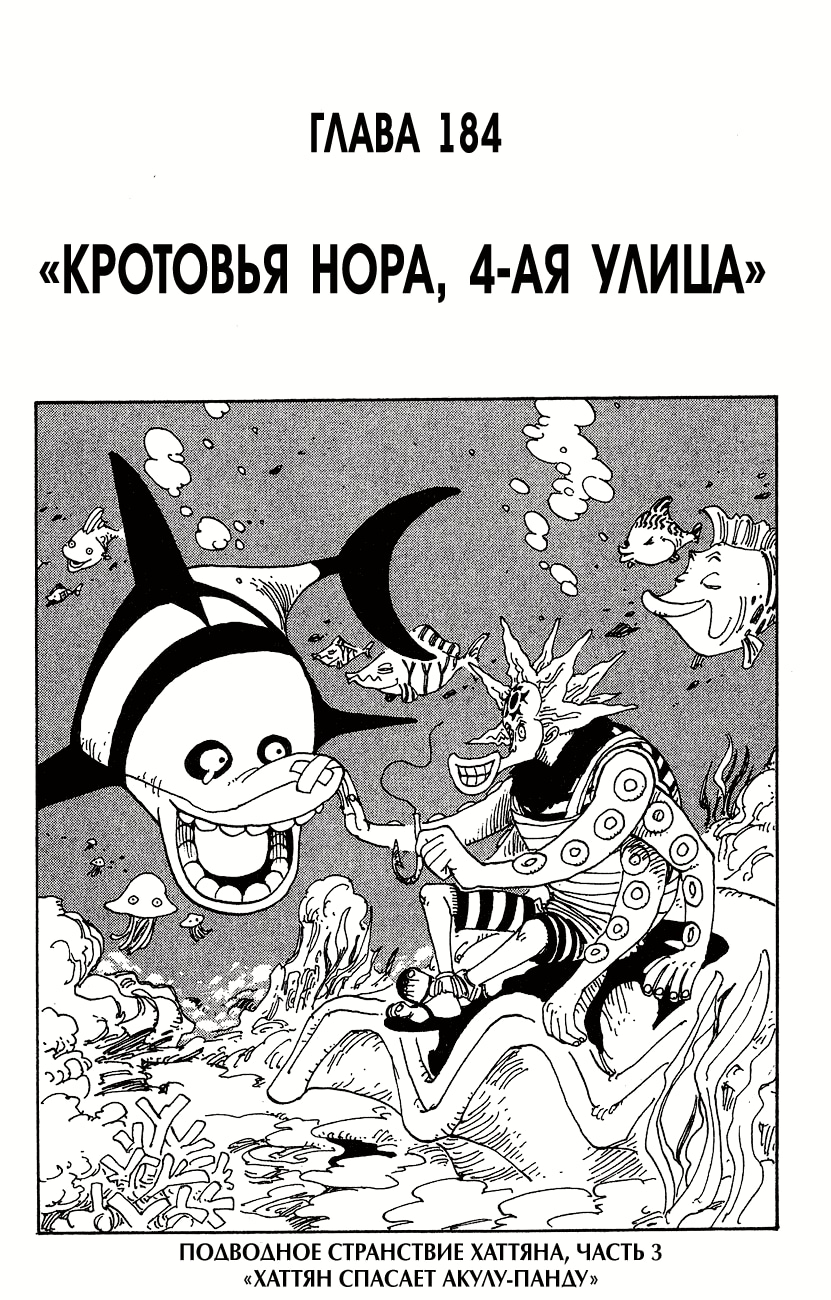 Ван-Пис — Глава 184: Кротовья Нора, 4-ая улица, страница 2