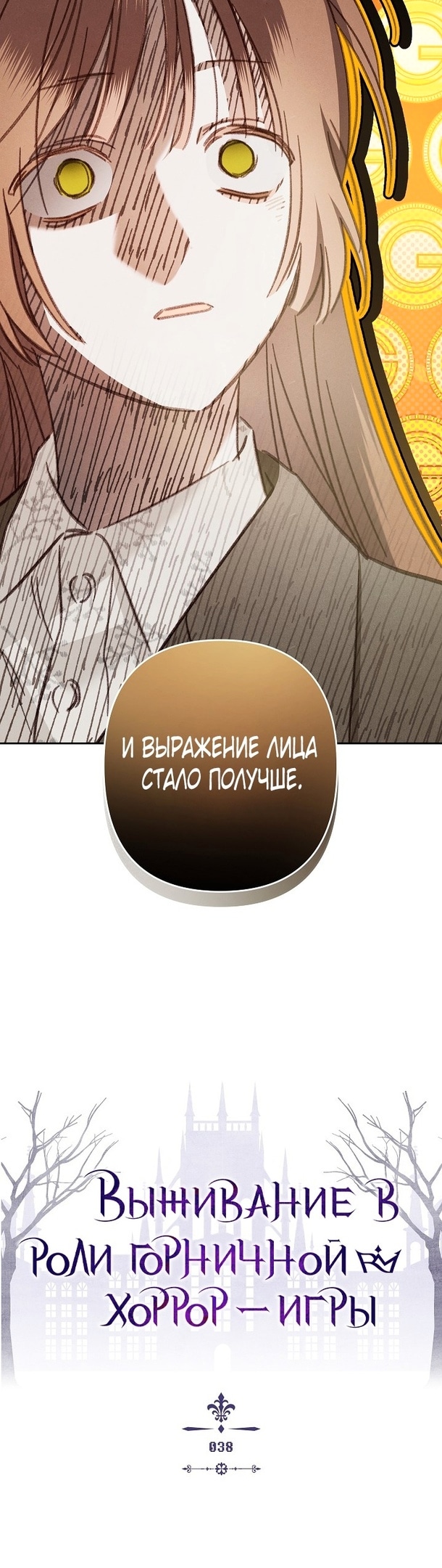 Выживание в роли горничной хоррор-игры — Глава 38, страница 3