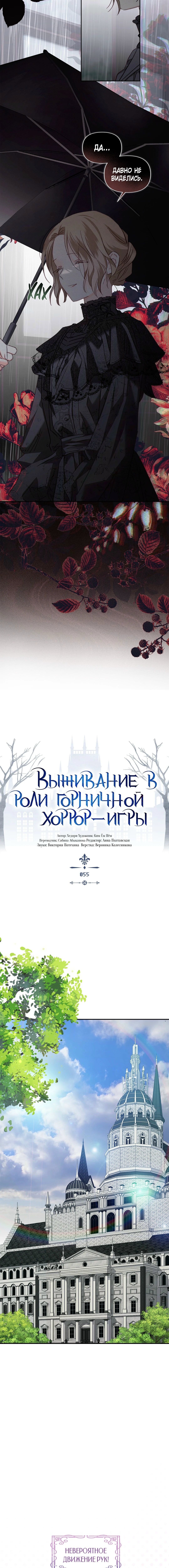 Выживание в роли горничной хоррор-игры — Глава 55, страница 3