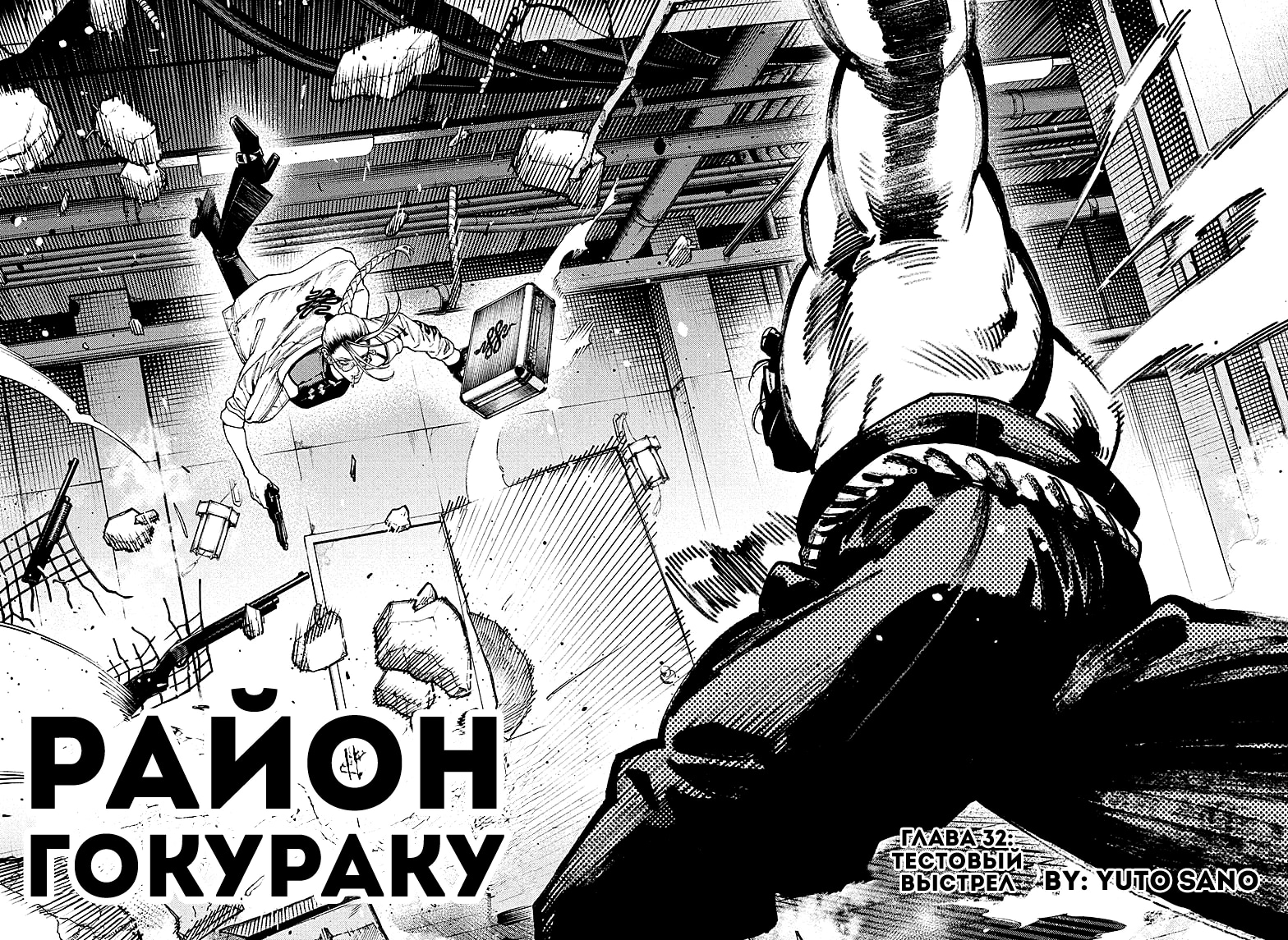 Район Гокураку — Глава 32: тестовый выстрел, страница 2