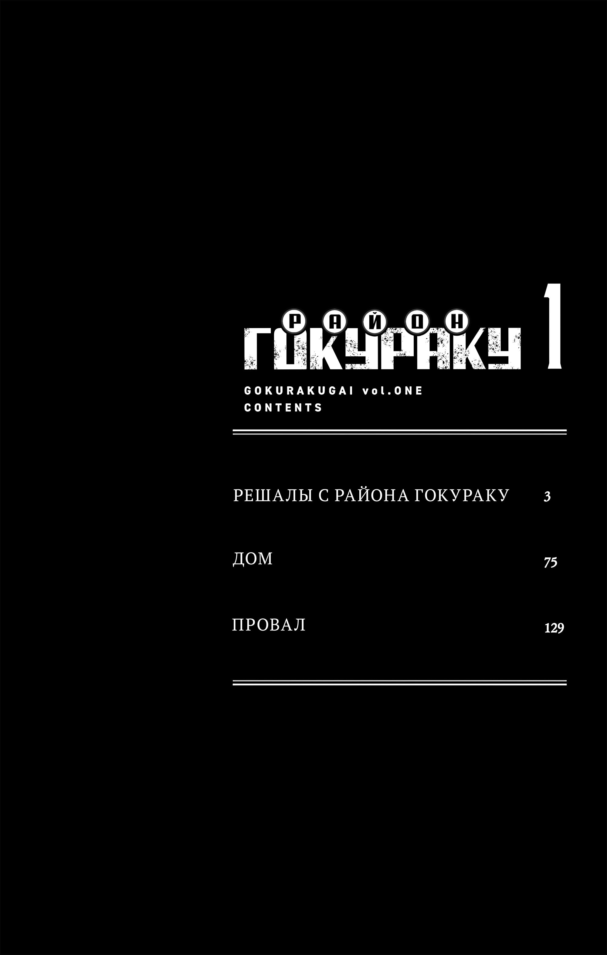 Район Гокураку — Глава 1: Решалы с района Гокураку, страница 3