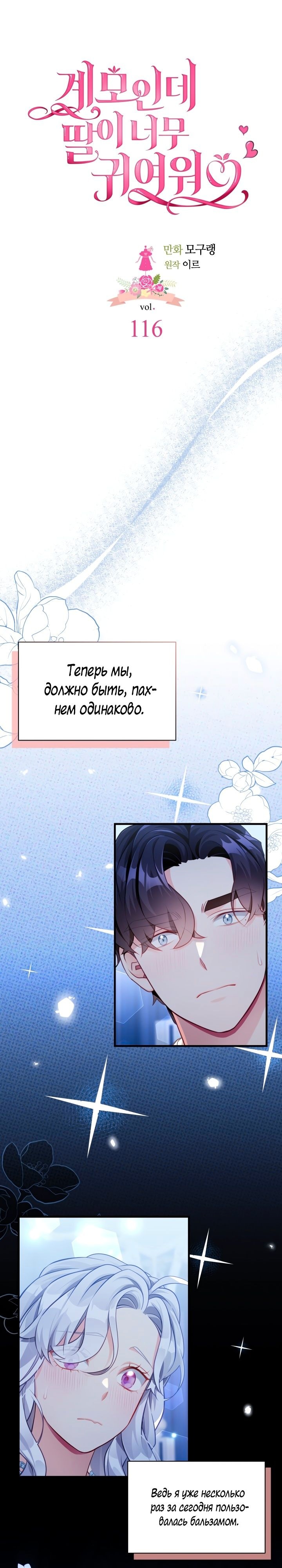 Я мачеха, но моя дочь слишком милая — Глава 116, страница 3