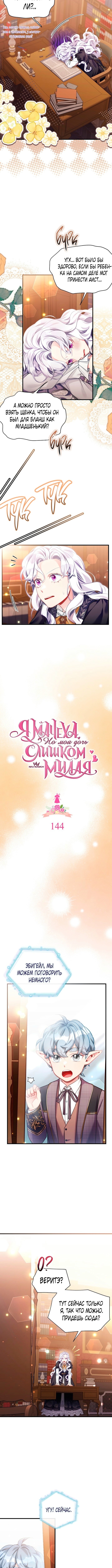 Я мачеха, но моя дочь слишком милая — Глава 144, страница 2