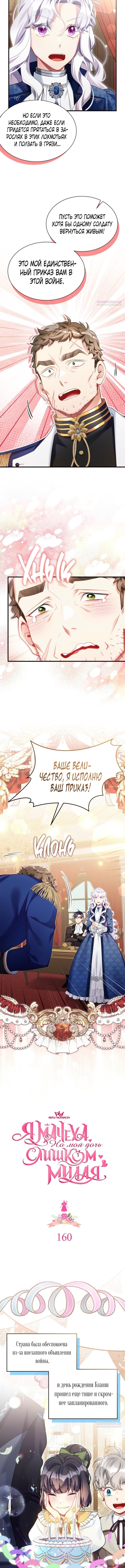 Я мачеха, но моя дочь слишком милая — Глава 160: Конец 4-го сезона, страница 3