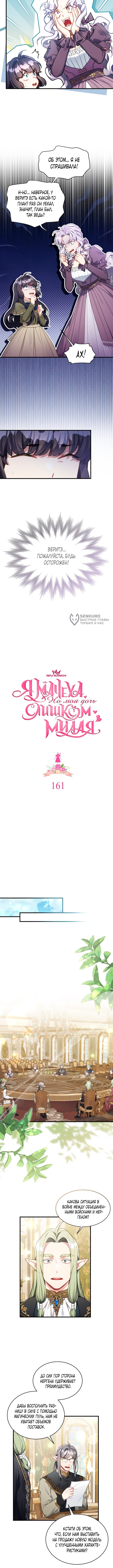Я мачеха, но моя дочь слишком милая — Глава 161, страница 3