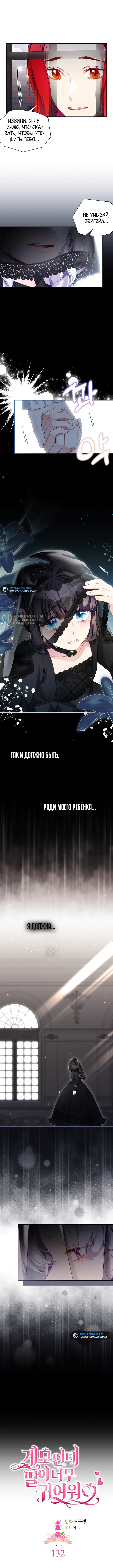 Я мачеха, но моя дочь слишком милая — Глава 132, страница 3
