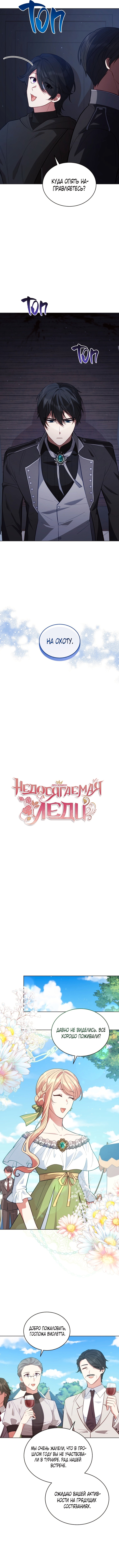Недосягаемая леди — Глава 85, страница 2
