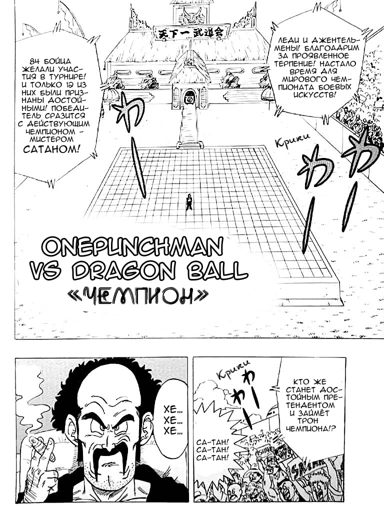 Ванпанчмен — Глава 83.7: OnePunchMan VS DragonBall: Чемпион!, страница 3