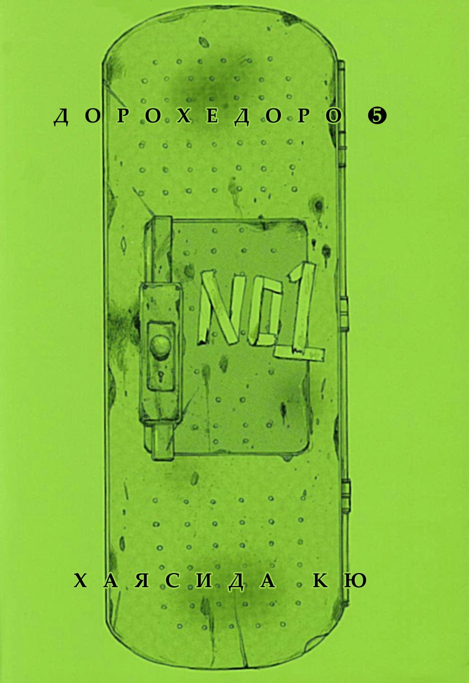 Дорохедоро — Глава 24: Ла-ла-ла, незнакомец, страница 2