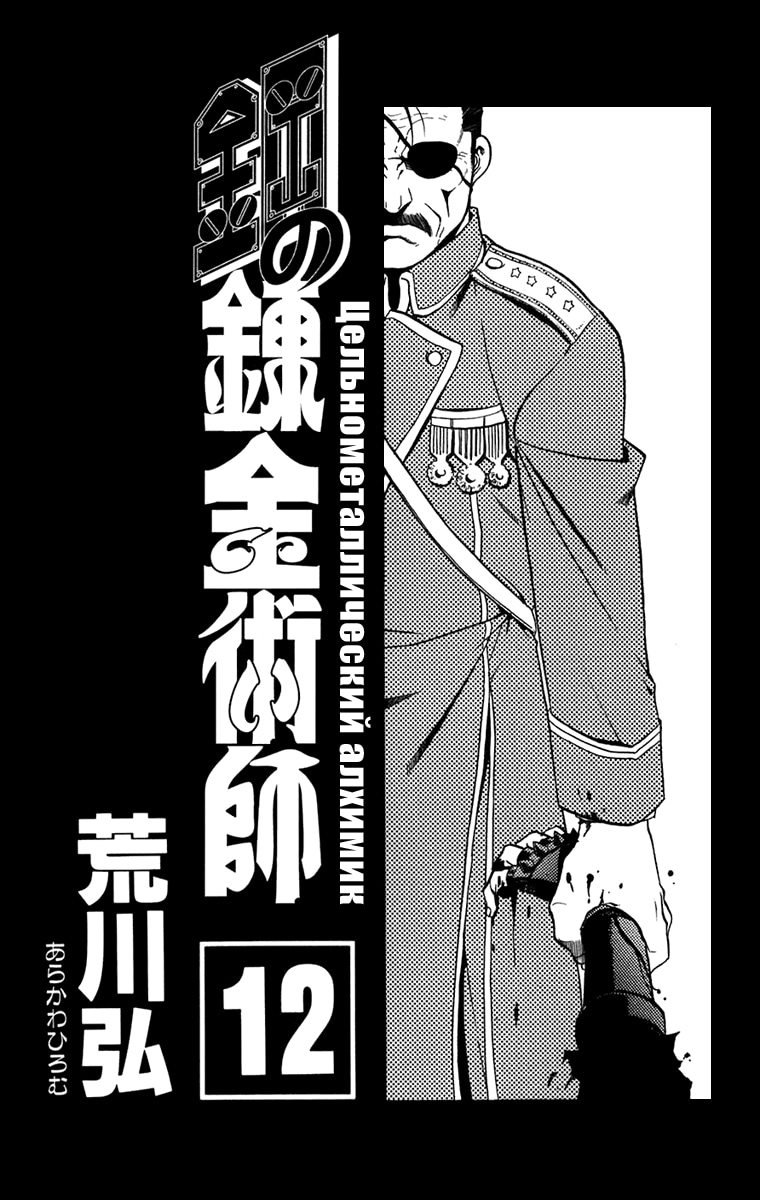 Стальной алхимик — Глава 46: Спины уходящих, страница 2