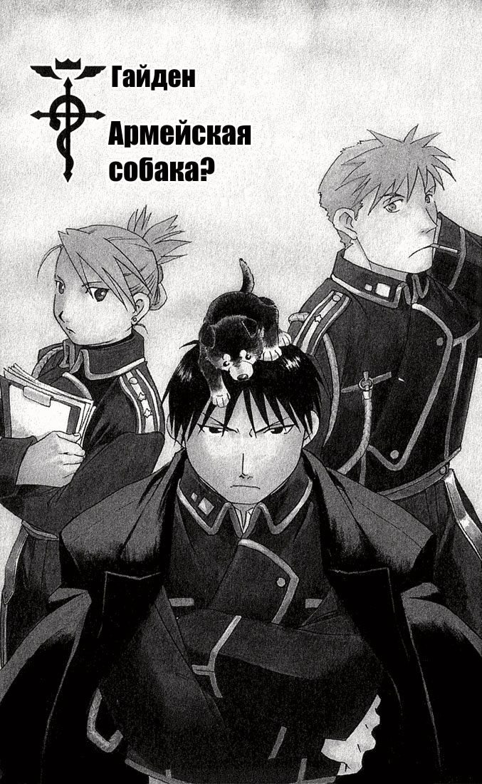 Стальной алхимик — Глава 16.5: Экстра: Армейская собака?, страница 2