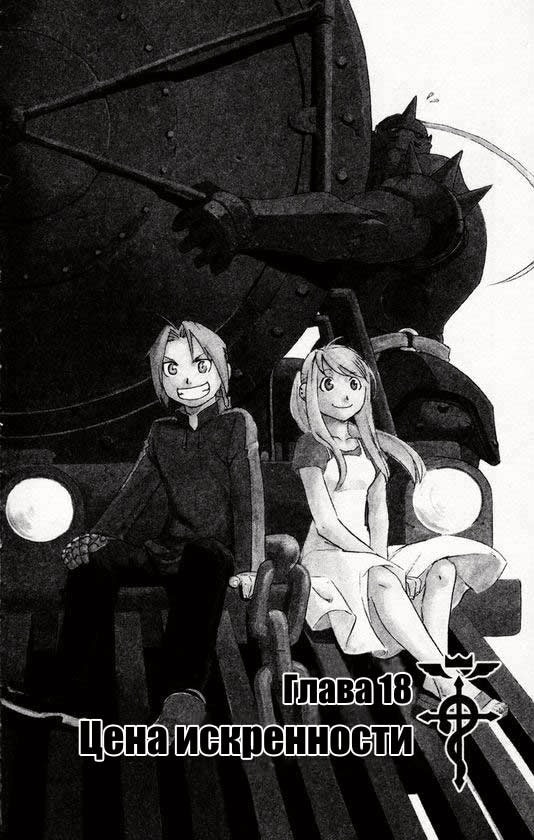 Стальной алхимик — Глава 18: Цена искренности, страница 3
