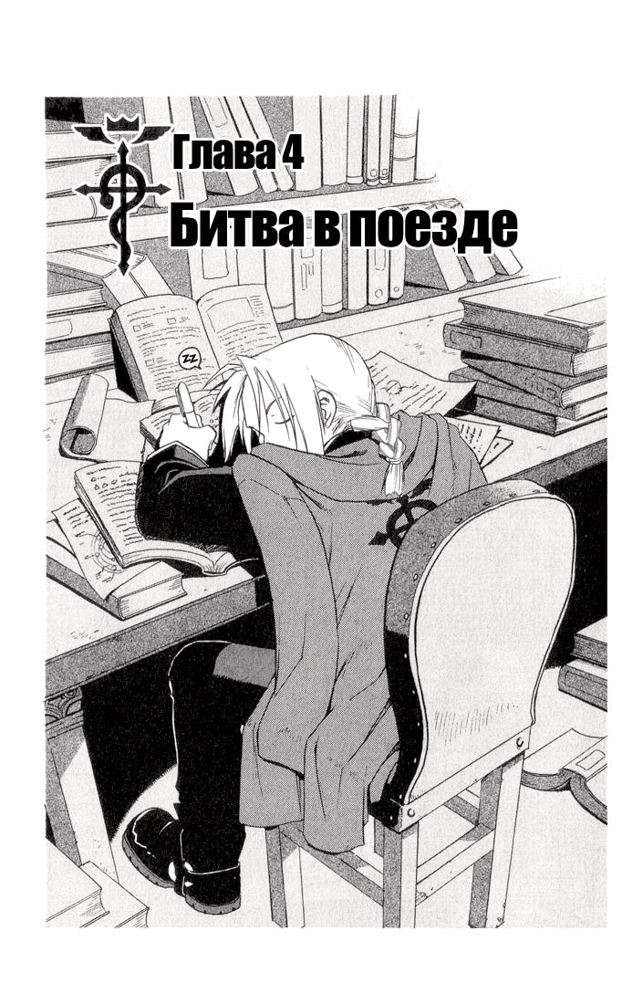 Стальной алхимик — Глава 4: Битва в поезде, страница 2