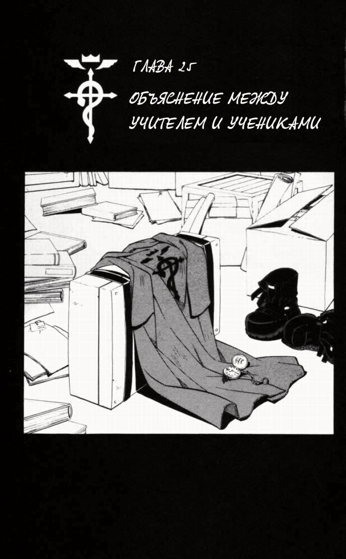 Стальной алхимик — Глава 25: Объяснение между учителем и учениками, страница 2