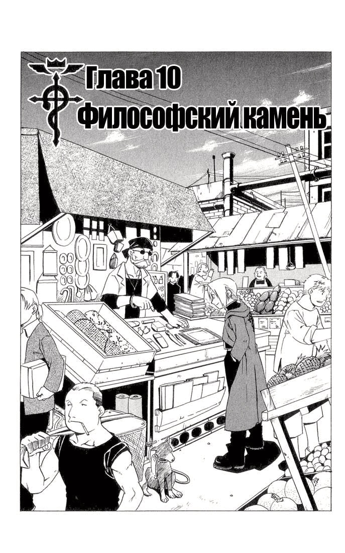 Стальной алхимик — Глава 10: Философский камень, страница 2