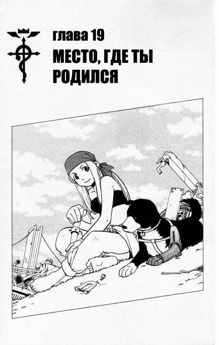 Стальной алхимик — Глава 19: Место, где ты родился, страница 2