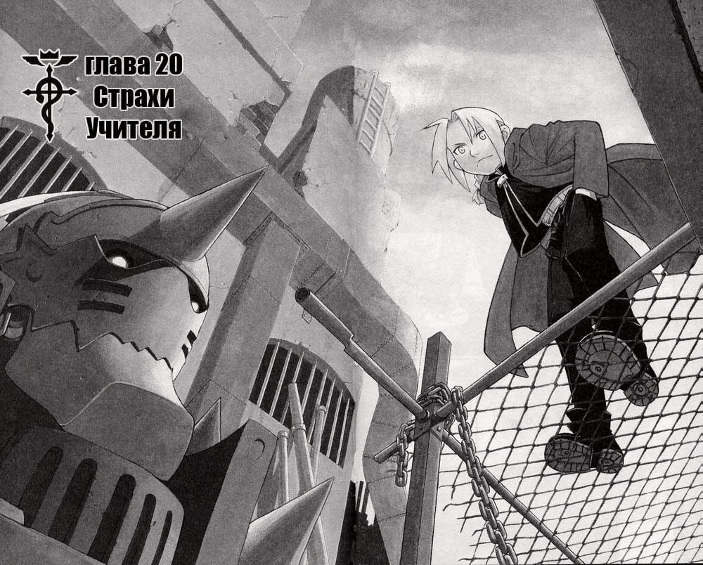 Стальной алхимик — Глава 20: Страхи учителя, страница 3