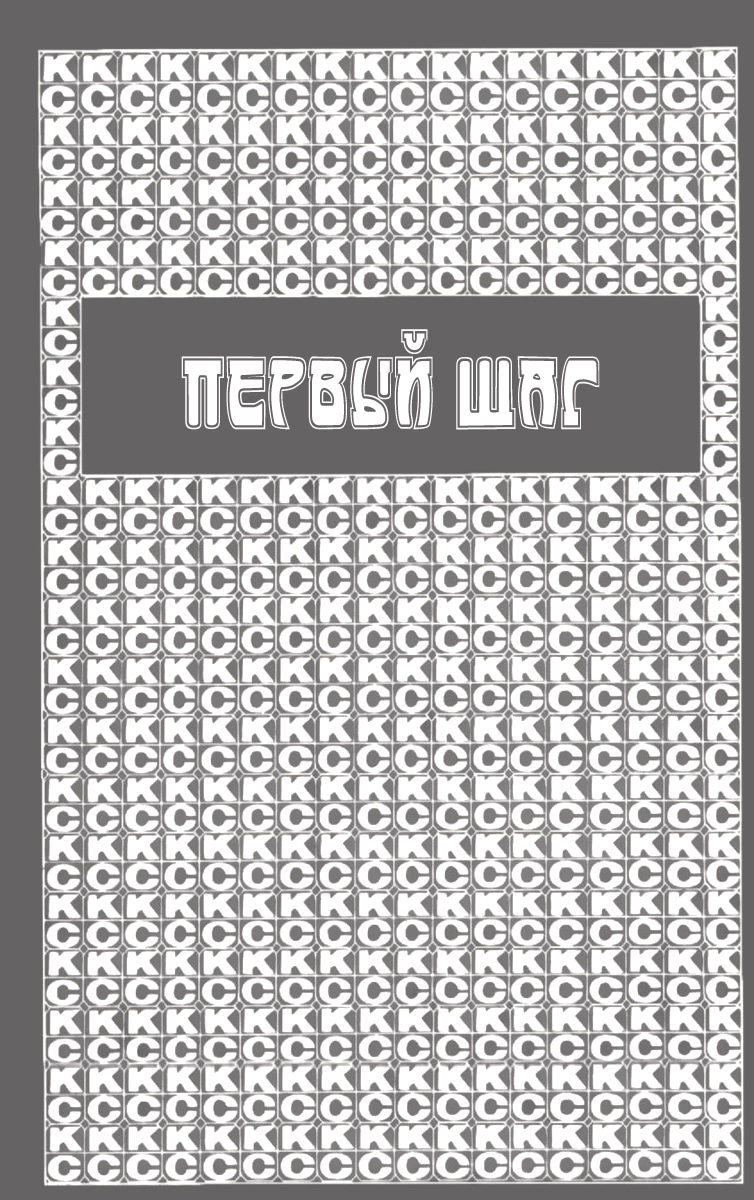 Первый шаг — Глава 97: Шанс, страница 3