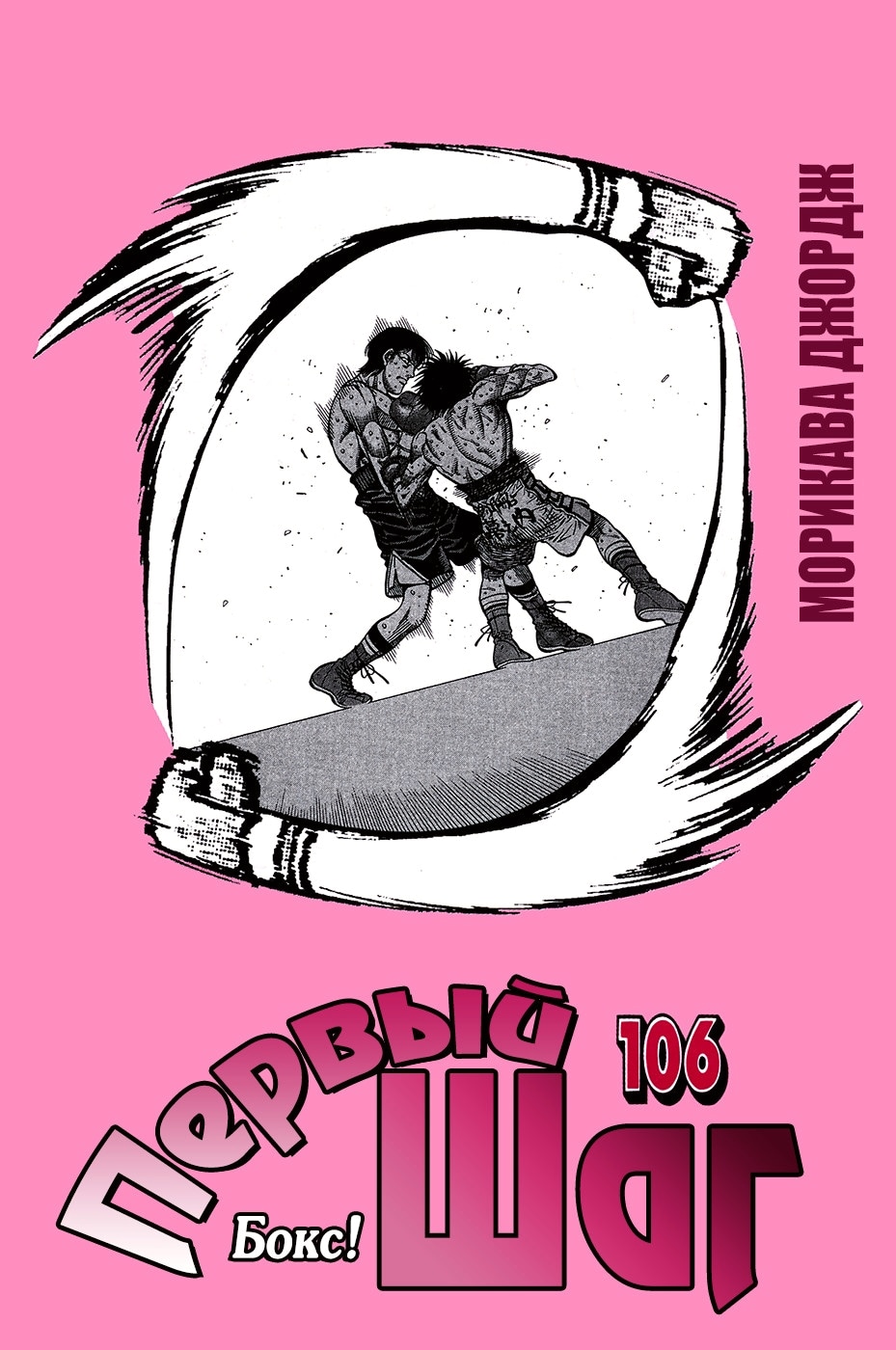 Первый шаг — Глава 1033: FightМексиканская левая, страница 2