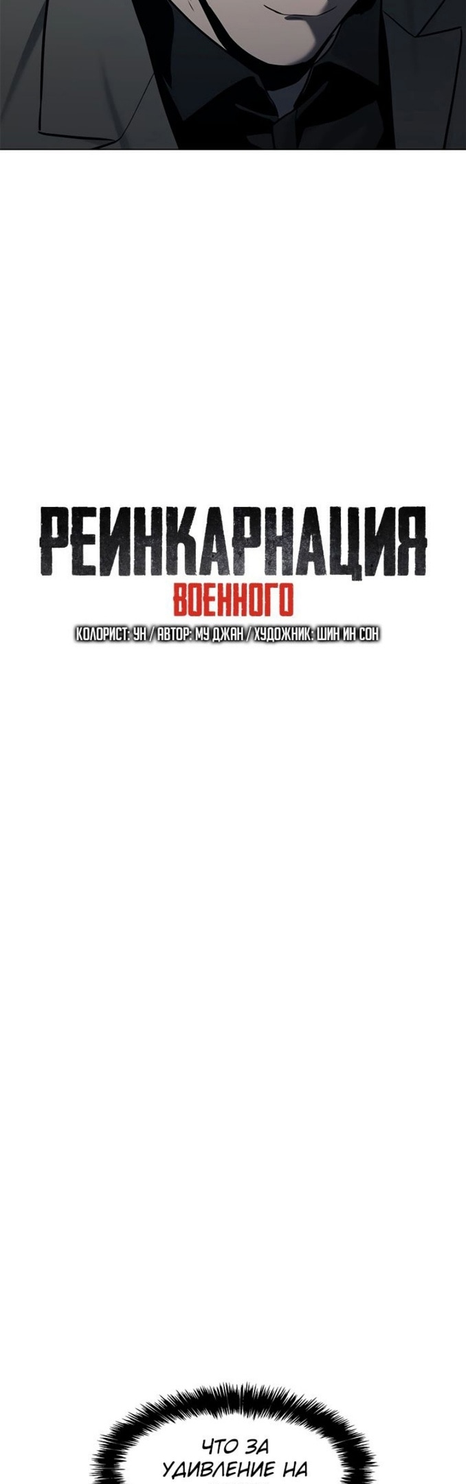 Реинкарнация военного — Глава 190, страница 2