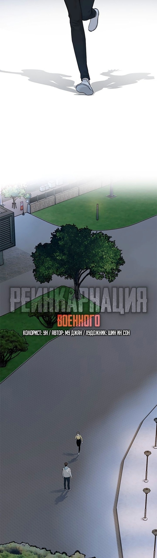 Реинкарнация военного — Глава 180, страница 2