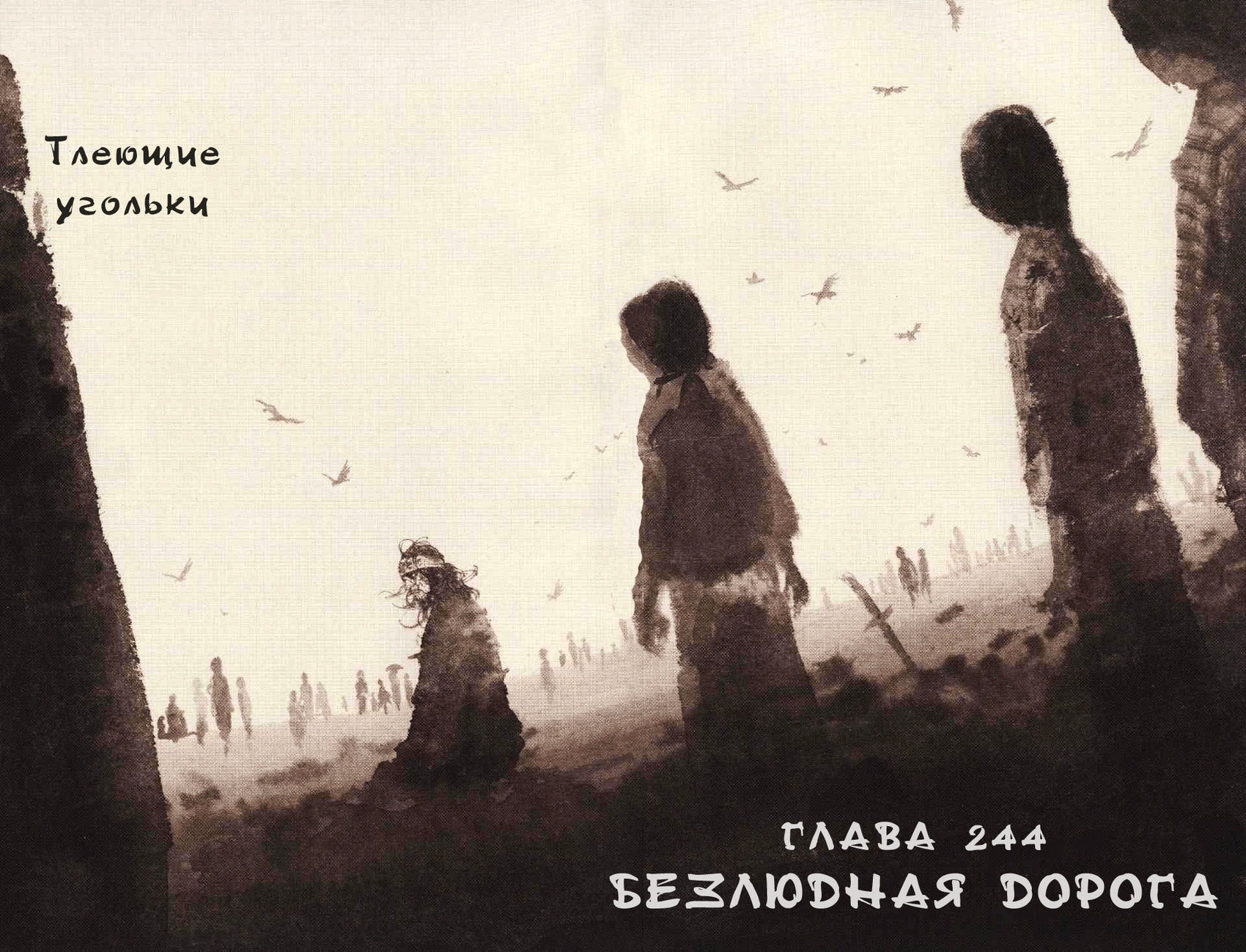 Бродяга — Глава 244: Безлюдная дорога, страница 2