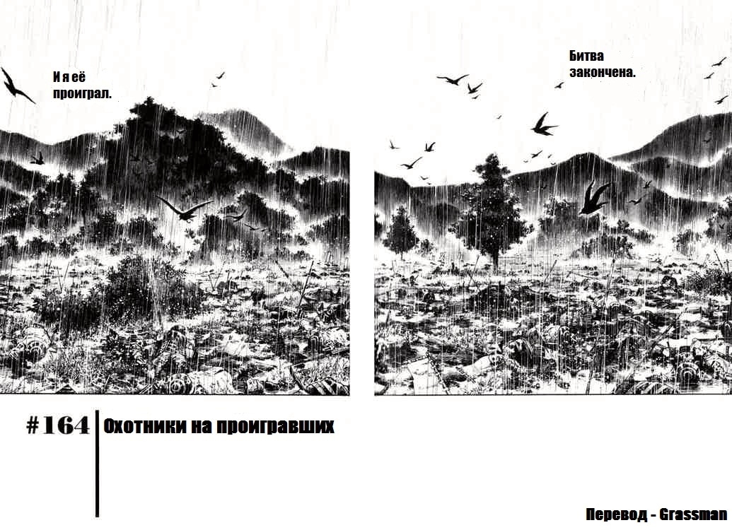 Бродяга — Глава 164: Охотники на проигравших, страница 2