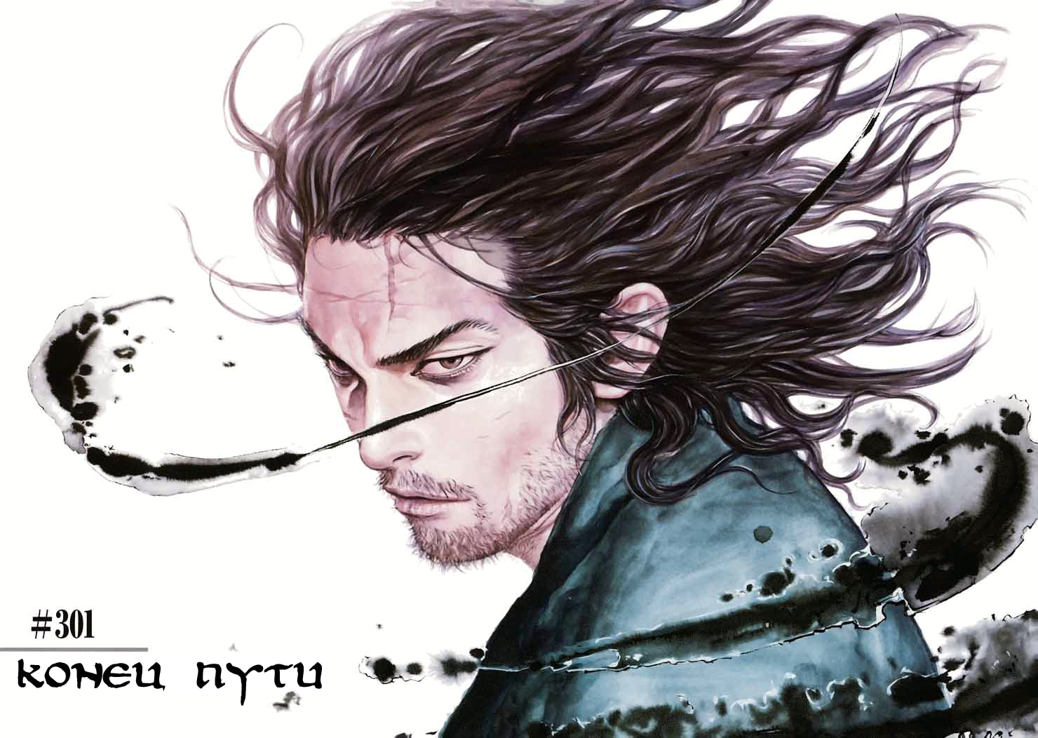 Бродяга — Глава 301: В конце пути, страница 2