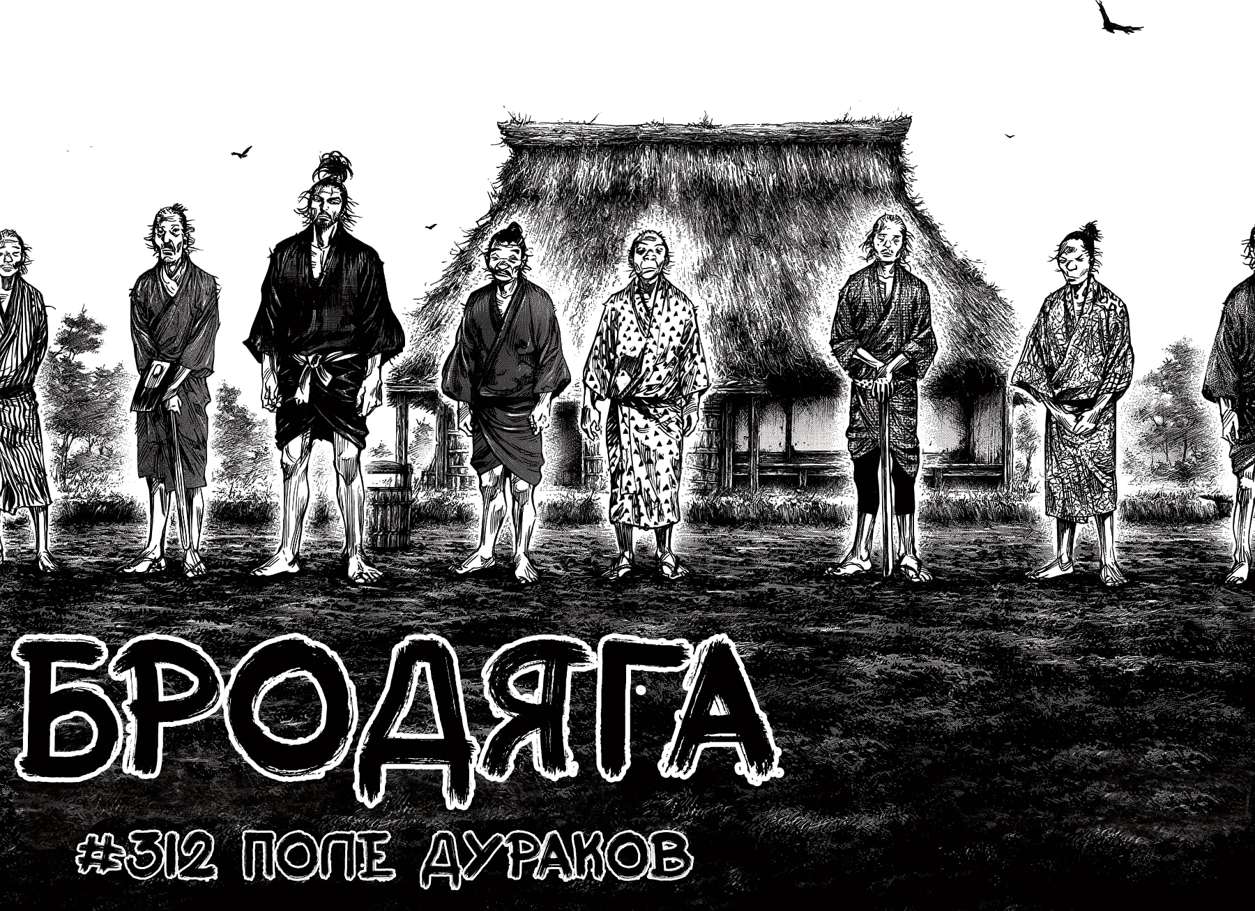 Бродяга — Глава 312: Поле Дураков, страница 2