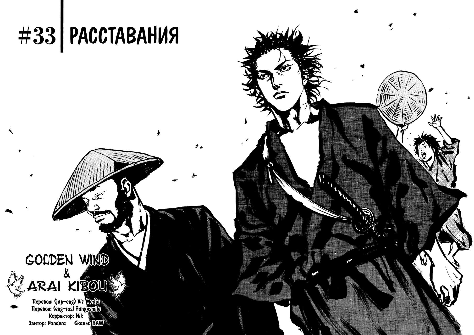 Бродяга — Глава 33: Расставания, страница 2