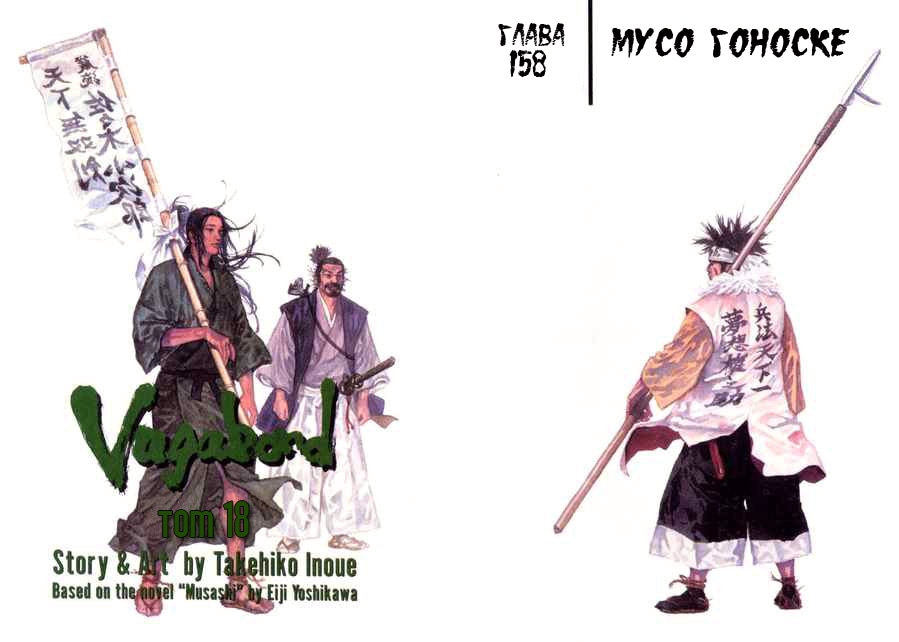Бродяга — Глава 158: Мусо Гоноске, страница 3