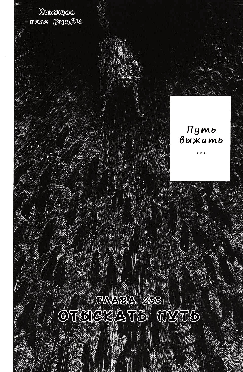 Бродяга — Глава 233: Отыскать путь, страница 3