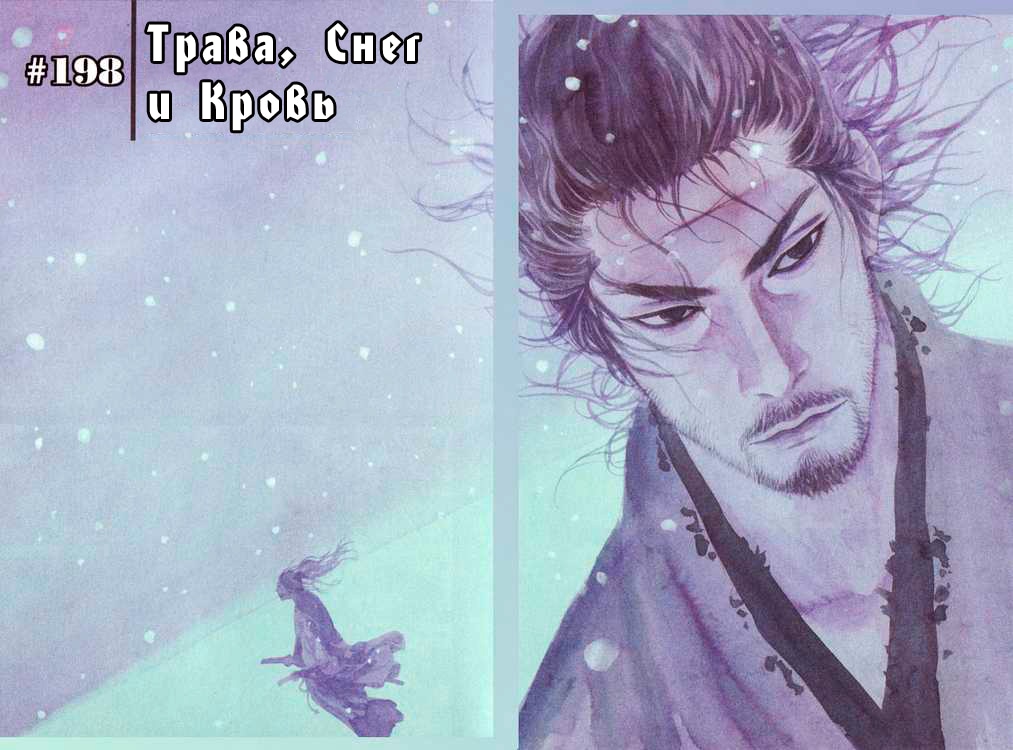 Бродяга — Глава 198: Трава, Снег и Кровь, страница 3