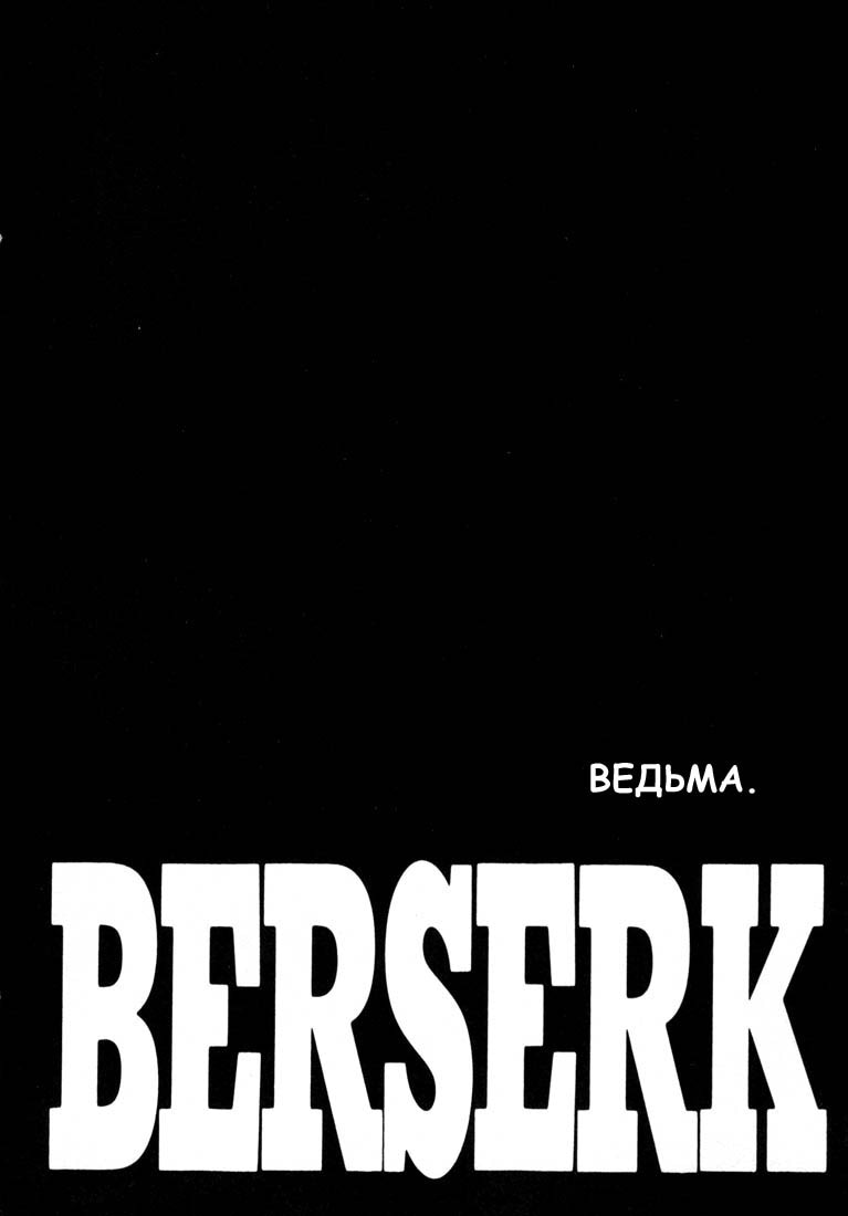 Берсерк — Глава 214, страница 2