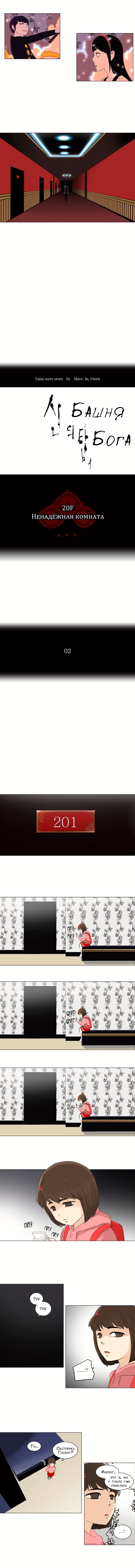 Башня Бога — Глава 92: 20F Ненадёжная комната (02), страница 3