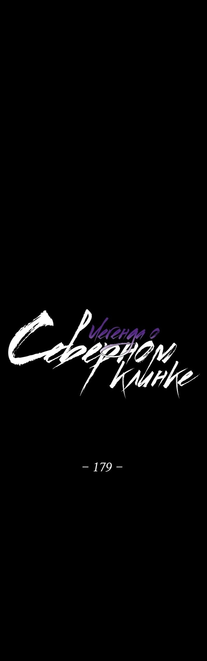Легенда о северном клинке — Глава 179, страница 3