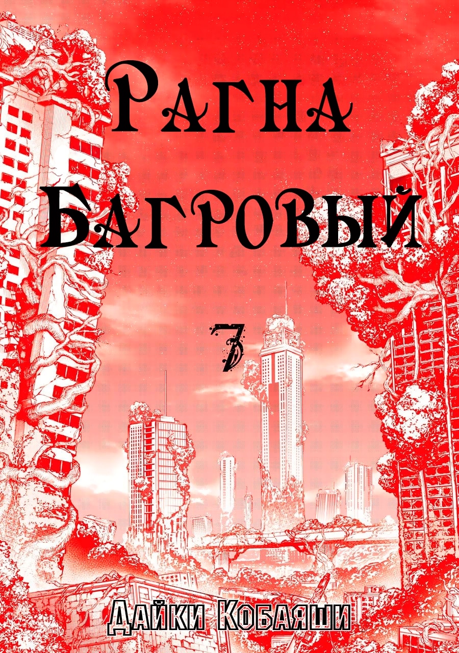 Рагна Багровый — Глава 31: Битва за магические круги. 13-й ранг против мага, страница 3