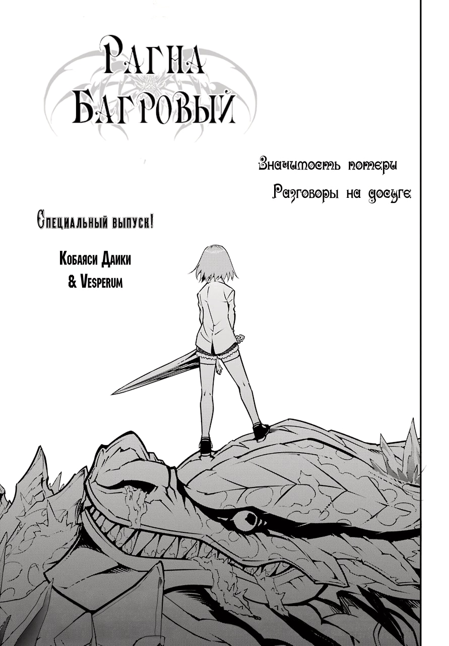 Рагна Багровый — Глава 8.5: Экстра, страница 2