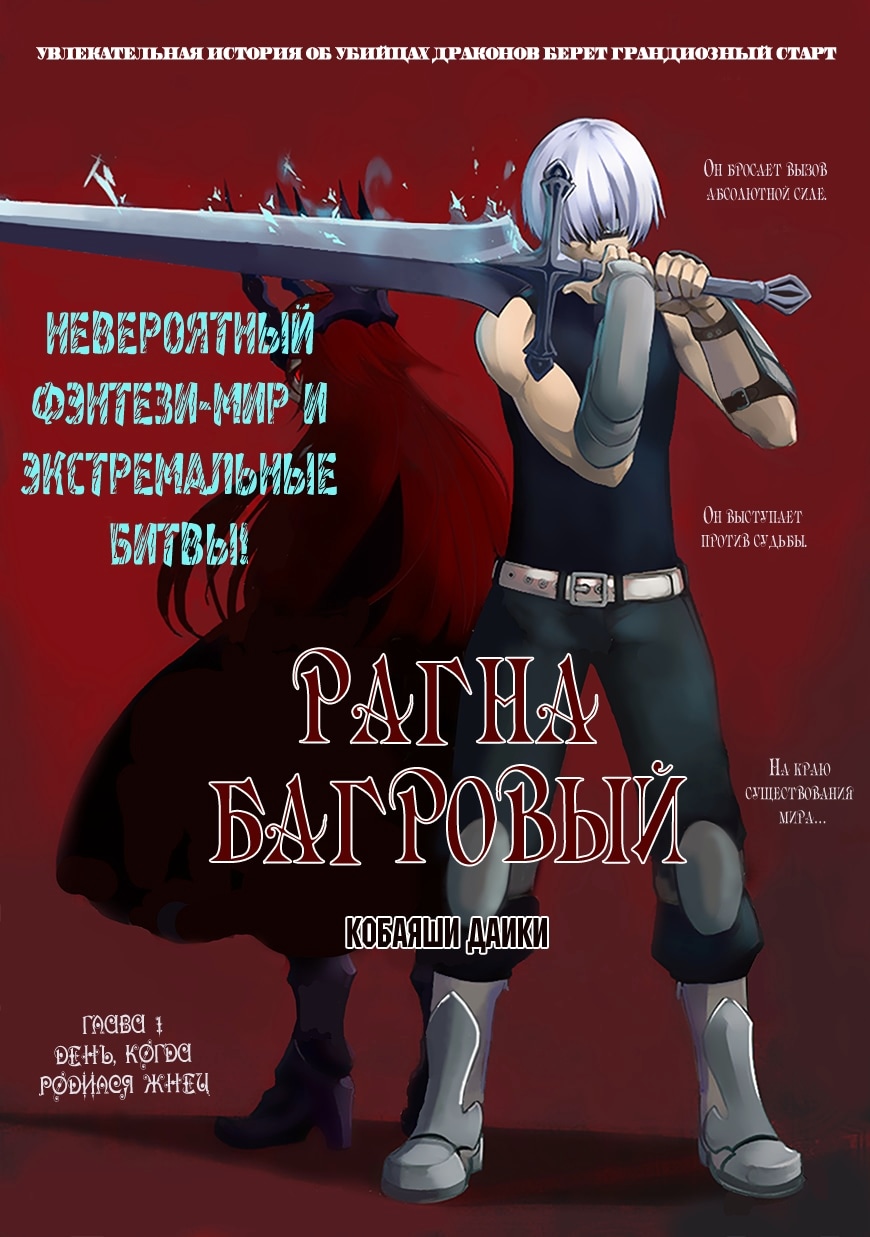 Рагна Багровый — Глава 1: День, когда родился Жнец, страница 2