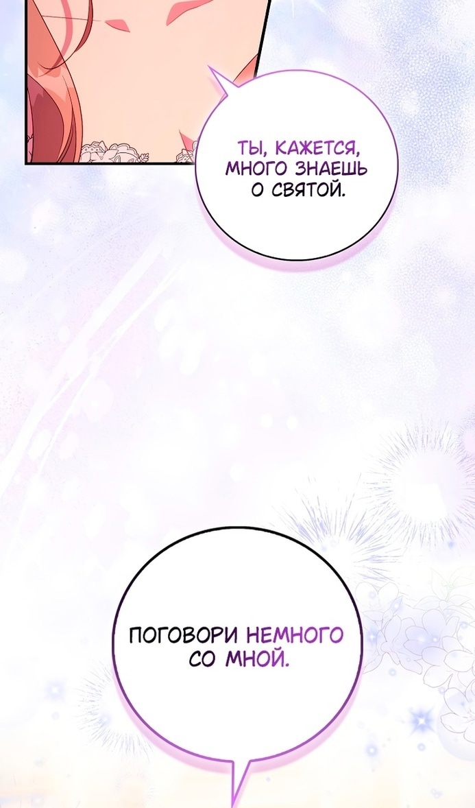 Я фальшивая святая, но боги одержимы мной — Глава 90, страница 2