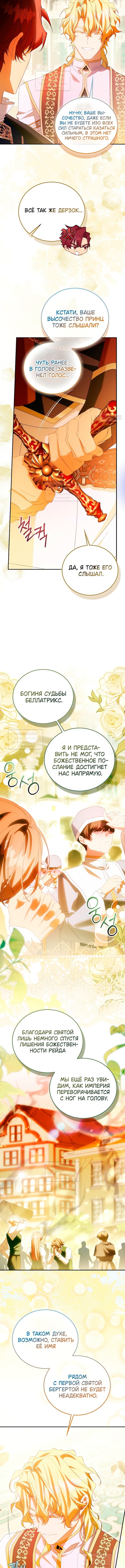 Я фальшивая святая, но боги одержимы мной — Глава 111, страница 2