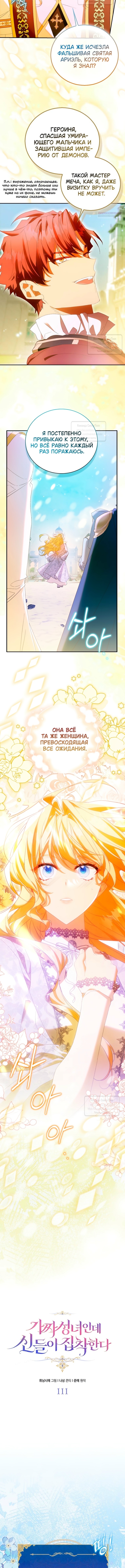 Я фальшивая святая, но боги одержимы мной — Глава 111, страница 3