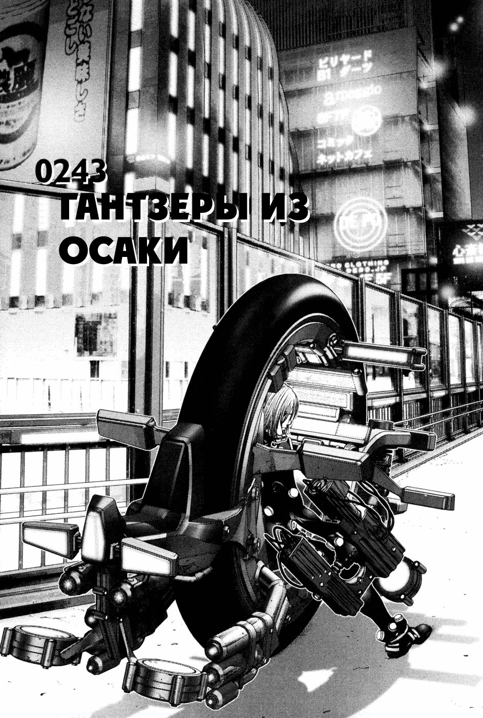 Ганц — Глава 243: Гантзеры из Осаки, страница 2
